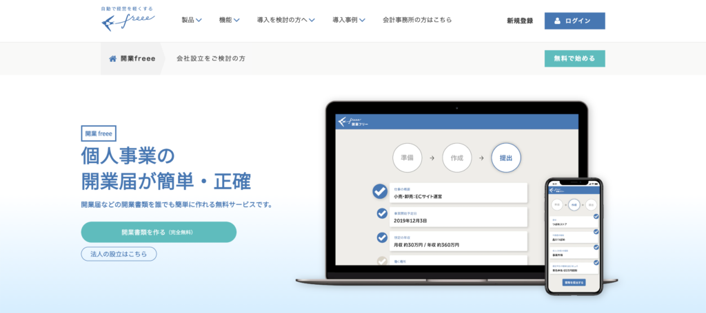 開業freeeのサービスサイト
