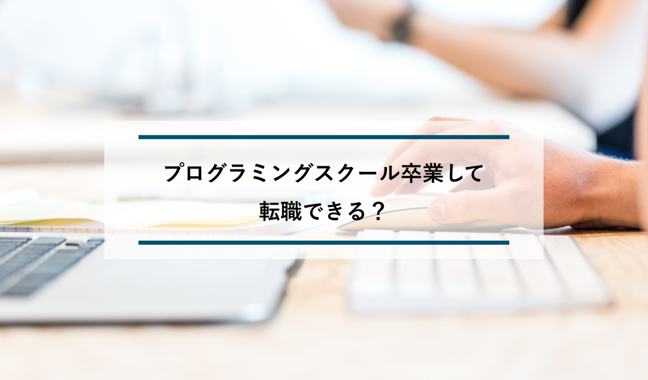 元受講生が語る プログラミングスクールを卒業しても転職できないってホント Okalog